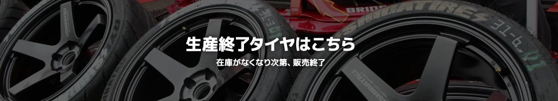 生産終了タイヤはこちら